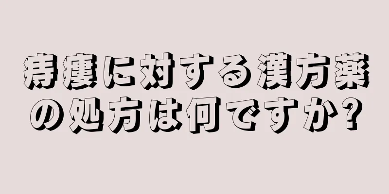 痔瘻に対する漢方薬の処方は何ですか?