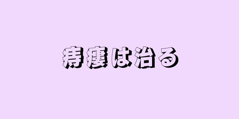 痔瘻は治る