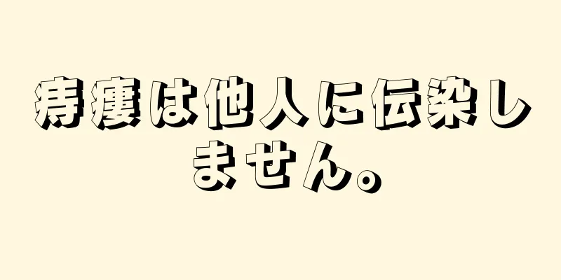 痔瘻は他人に伝染しません。