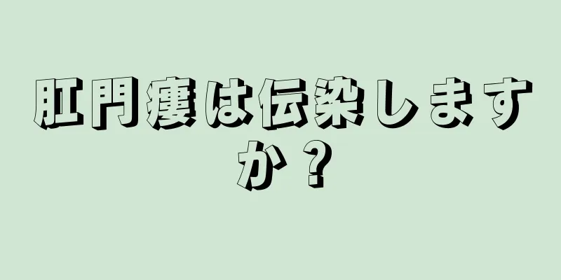 肛門瘻は伝染しますか？