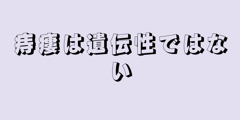 痔瘻は遺伝性ではない