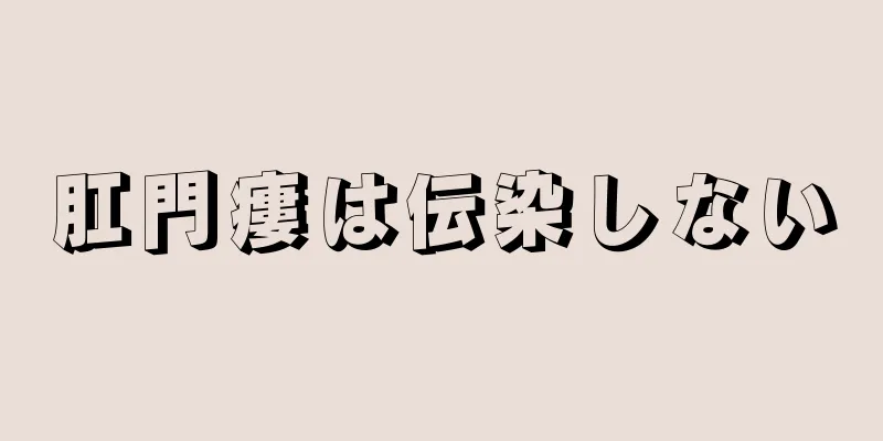 肛門瘻は伝染しない