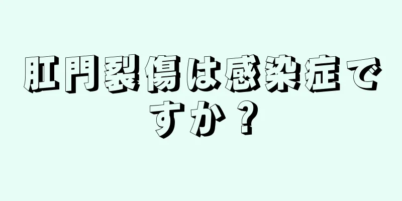 肛門裂傷は感染症ですか？