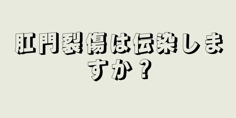 肛門裂傷は伝染しますか？