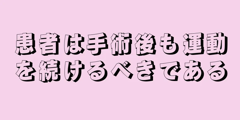 患者は手術後も運動を続けるべきである