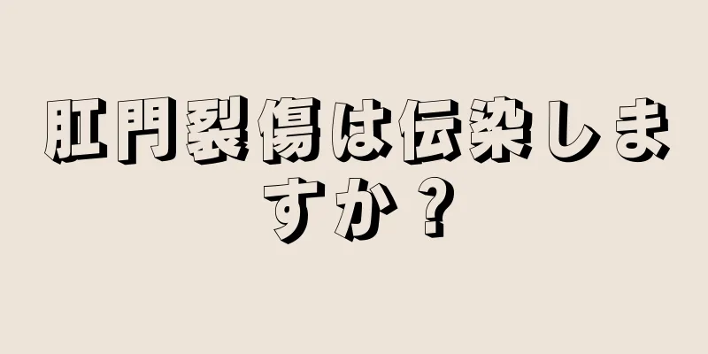 肛門裂傷は伝染しますか？