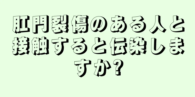 肛門裂傷のある人と接触すると伝染しますか?