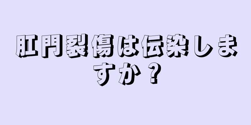 肛門裂傷は伝染しますか？