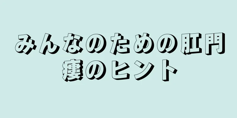 みんなのための肛門瘻のヒント