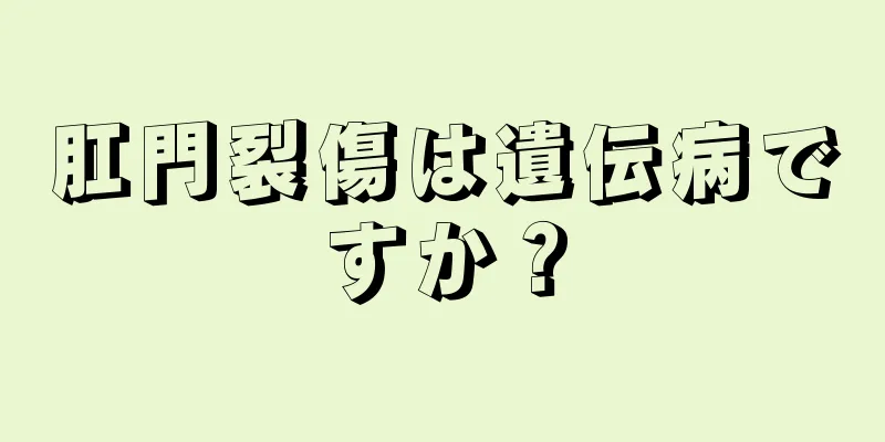 肛門裂傷は遺伝病ですか？