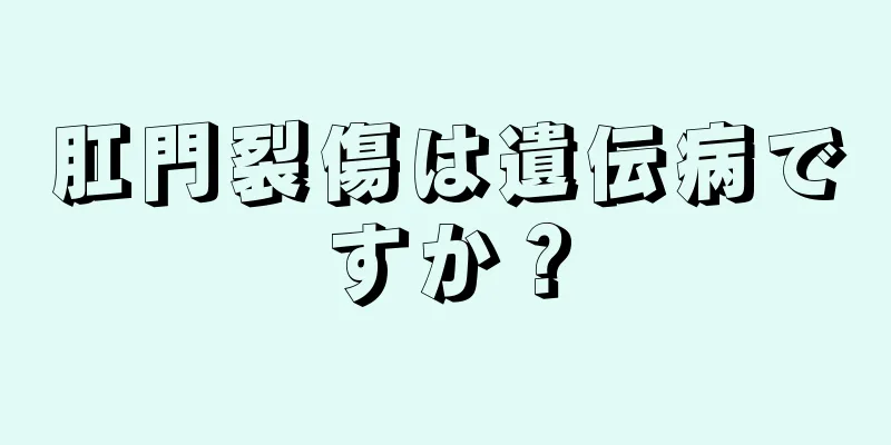 肛門裂傷は遺伝病ですか？