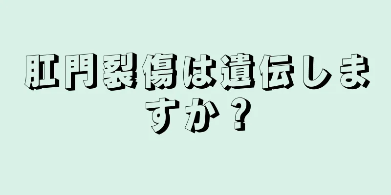 肛門裂傷は遺伝しますか？