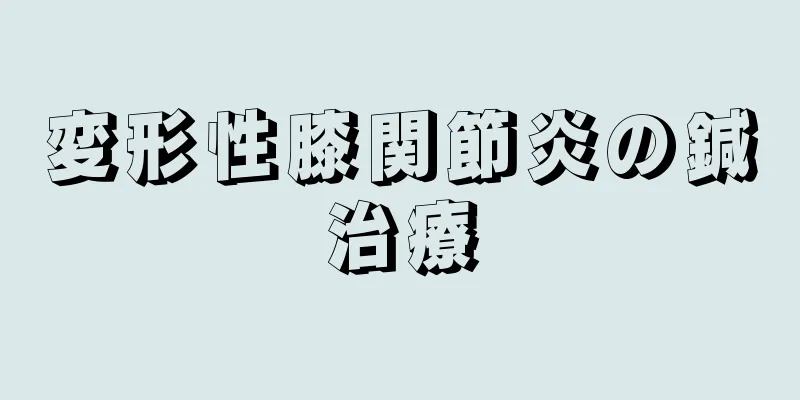 変形性膝関節炎の鍼治療