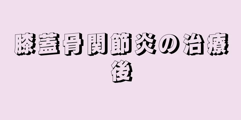 膝蓋骨関節炎の治療後