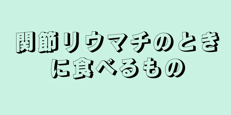 関節リウマチのときに食べるもの