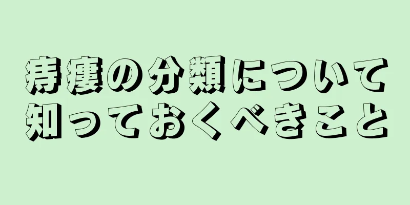 痔瘻の分類について知っておくべきこと