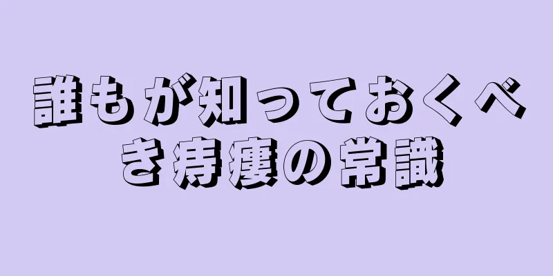 誰もが知っておくべき痔瘻の常識
