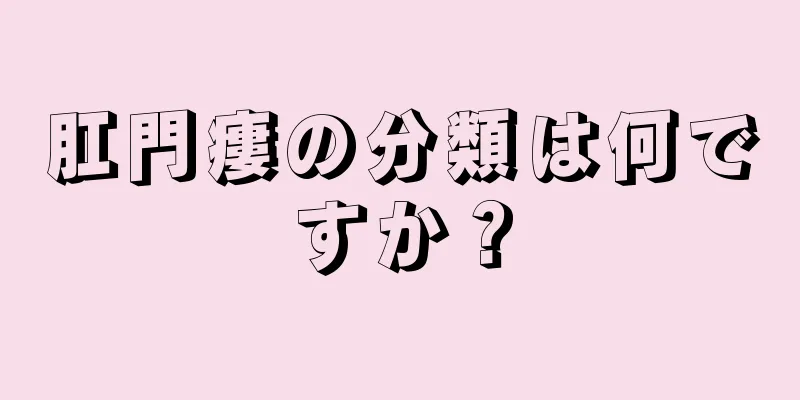 肛門瘻の分類は何ですか？