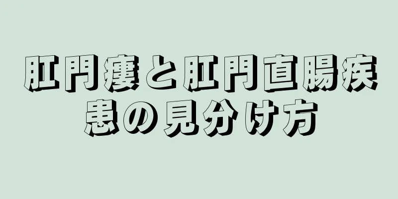 肛門瘻と肛門直腸疾患の見分け方