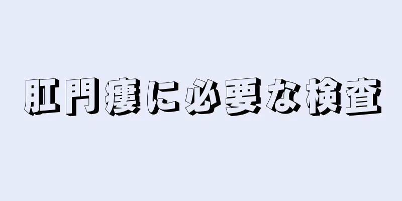 肛門瘻に必要な検査