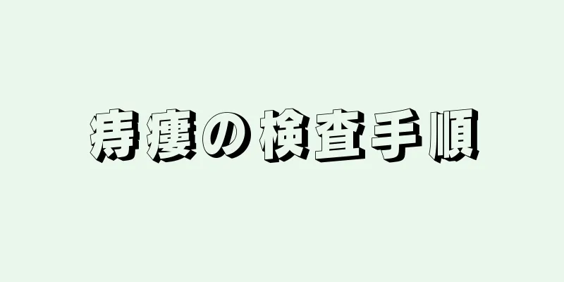 痔瘻の検査手順