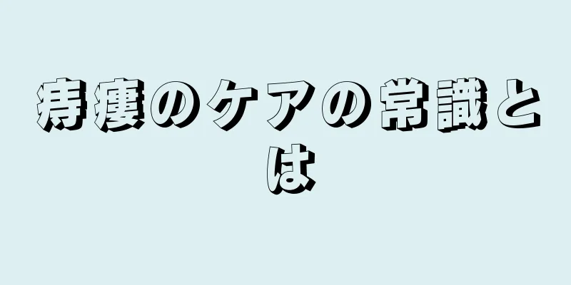 痔瘻のケアの常識とは