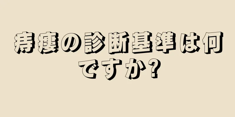 痔瘻の診断基準は何ですか?