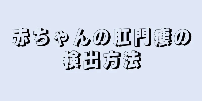 赤ちゃんの肛門瘻の検出方法