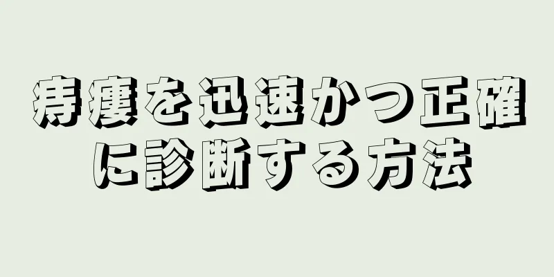 痔瘻を迅速かつ正確に診断する方法