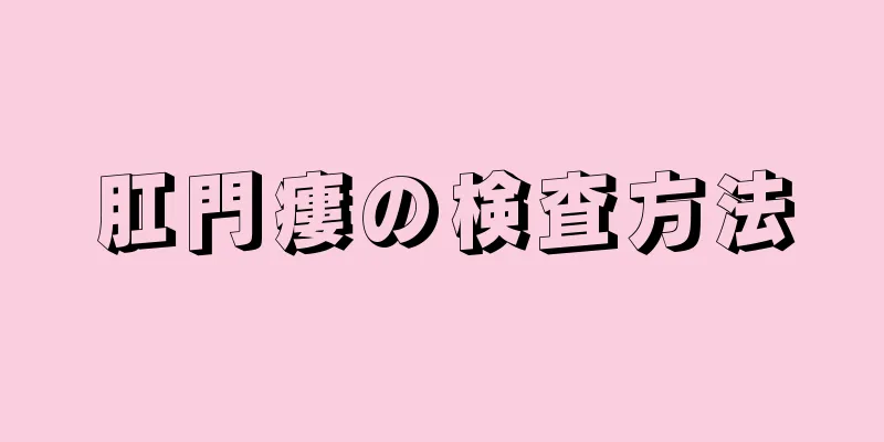 肛門瘻の検査方法