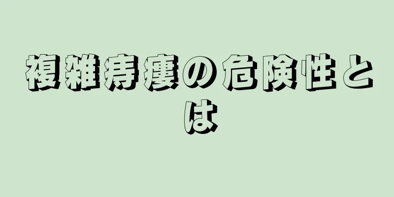 複雑痔瘻の危険性とは