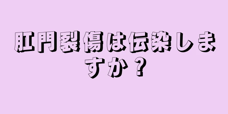 肛門裂傷は伝染しますか？