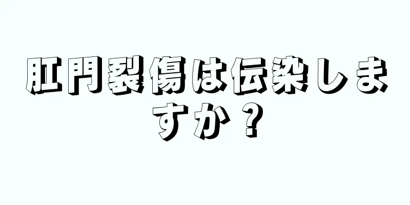 肛門裂傷は伝染しますか？