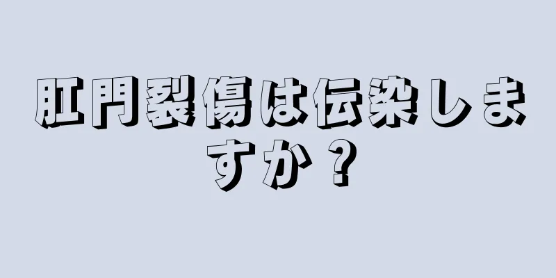 肛門裂傷は伝染しますか？