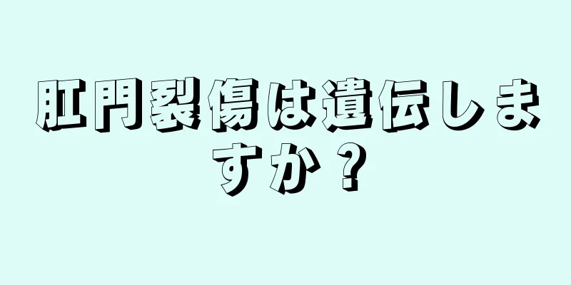 肛門裂傷は遺伝しますか？