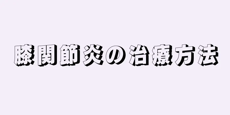 膝関節炎の治療方法