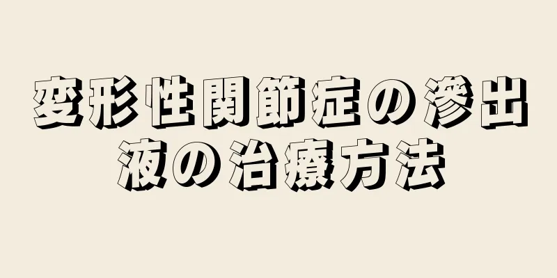 変形性関節症の滲出液の治療方法