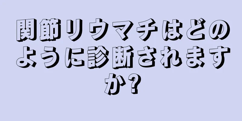 関節リウマチはどのように診断されますか?