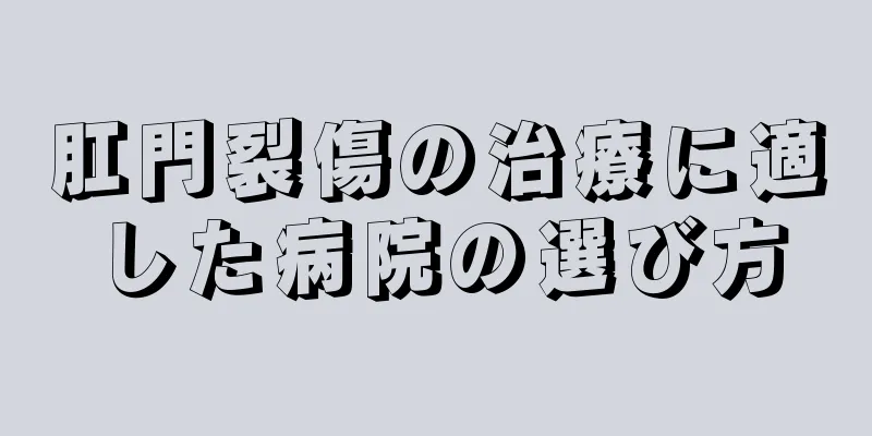 肛門裂傷の治療に適した病院の選び方