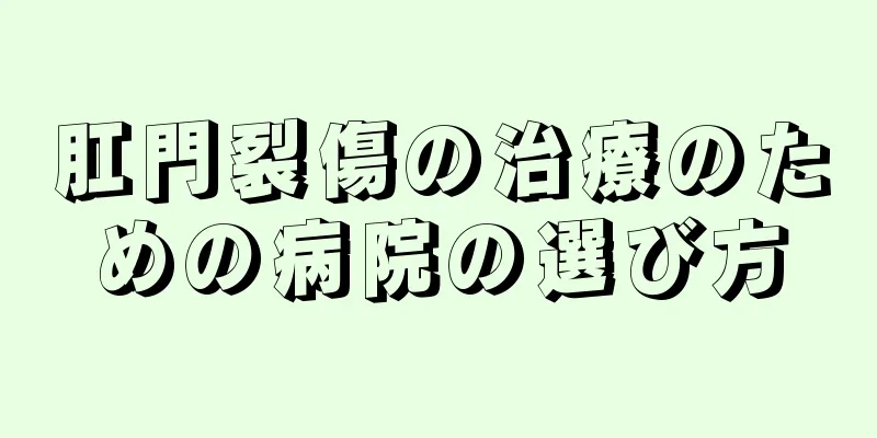 肛門裂傷の治療のための病院の選び方