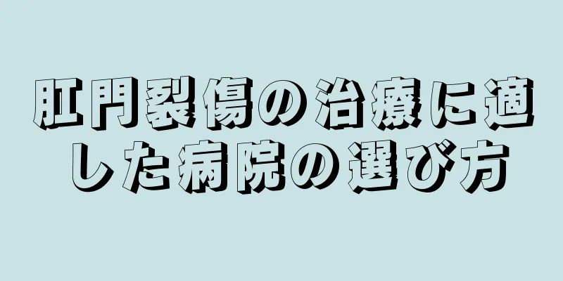 肛門裂傷の治療に適した病院の選び方