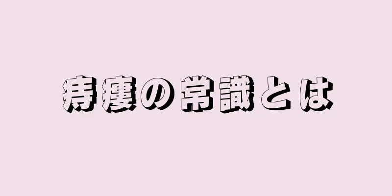 痔瘻の常識とは