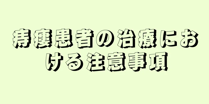 痔瘻患者の治療における注意事項