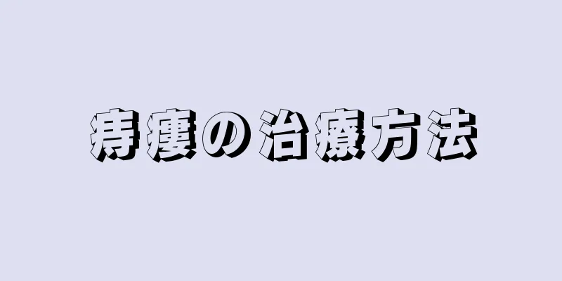 痔瘻の治療方法