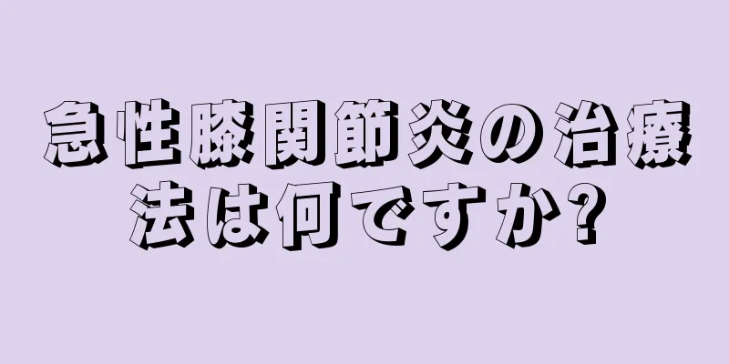 急性膝関節炎の治療法は何ですか?