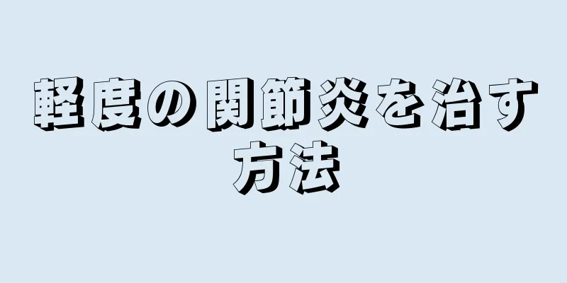 軽度の関節炎を治す方法