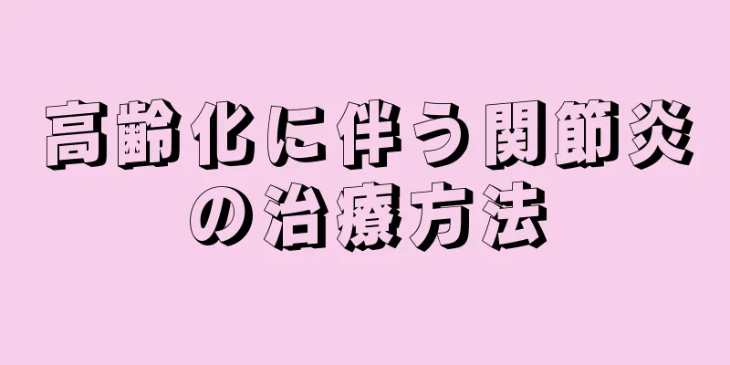 高齢化に伴う関節炎の治療方法