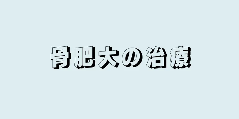 骨肥大の治療