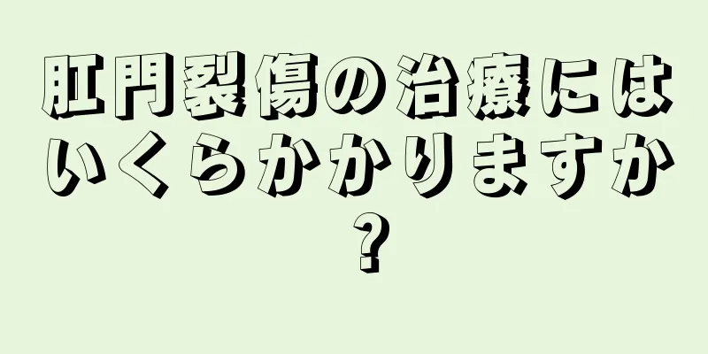 肛門裂傷の治療にはいくらかかりますか？