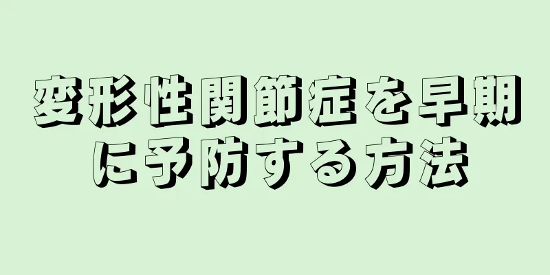 変形性関節症を早期に予防する方法
